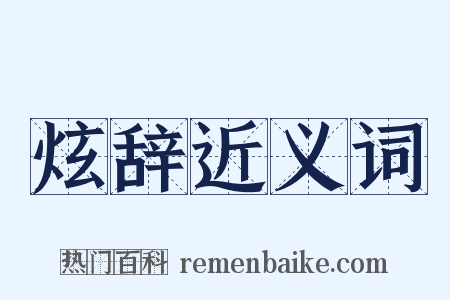 炫辞近义词是什么意思的图片